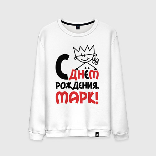 Мужской свитшот С днём рождения Марк / Белый – фото 1