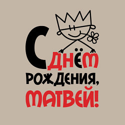 Свитшот хлопковый мужской С днём рождения Матвей, цвет: миндальный — фото 2