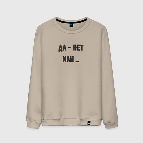 Мужской свитшот Да нет или / Миндальный – фото 1