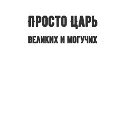 Свитшот хлопковый мужской Просто царь великих и могучих, цвет: белый — фото 2