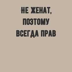 Свитшот хлопковый мужской Не женат поэтому всегда прав, цвет: миндальный — фото 2