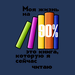 Свитшот хлопковый мужской Моя жизнь это книга, цвет: тёмно-синий — фото 2