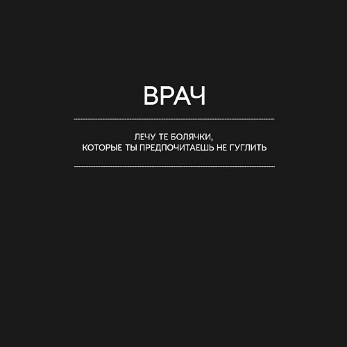 Мужской свитшот Профессия врач, лечу то, что ты боишься гуглить / Черный – фото 3