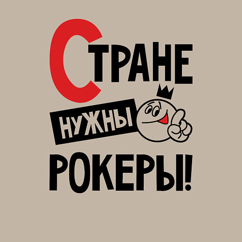 Мужской свитшот Стране нужны - рокеры / Миндальный – фото 3