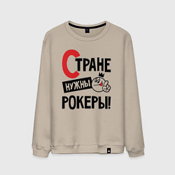 Мужской свитшот Стране нужны - рокеры