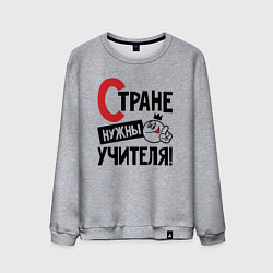Свитшот хлопковый мужской Стране нужны учителя, цвет: меланж