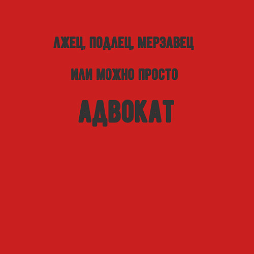 Мужской свитшот Можно просто адвокат / Красный – фото 3