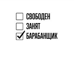 Свитшот хлопковый мужской Свободен занят: барабанщик, цвет: белый — фото 2