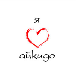 Свитшот хлопковый мужской Я люблю айкидо, цвет: белый — фото 2