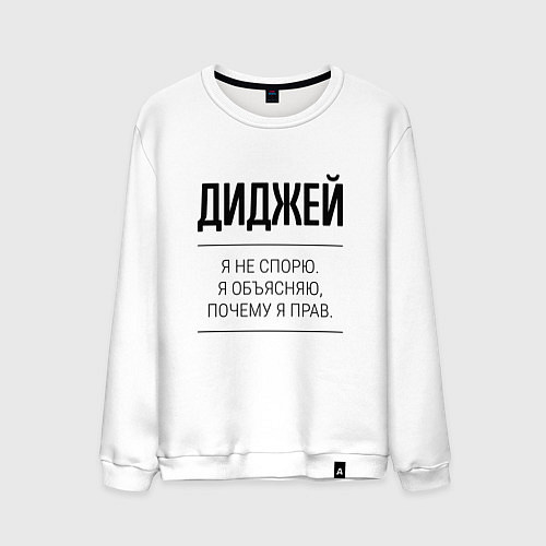 Мужской свитшот Диджей не спорит / Белый – фото 1