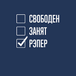 Свитшот хлопковый мужской Свободен занят рэпер, цвет: тёмно-синий — фото 2