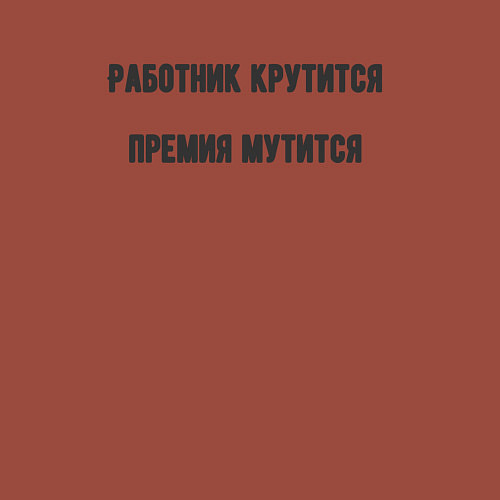 Мужской свитшот Работник крутится / Кирпичный – фото 3