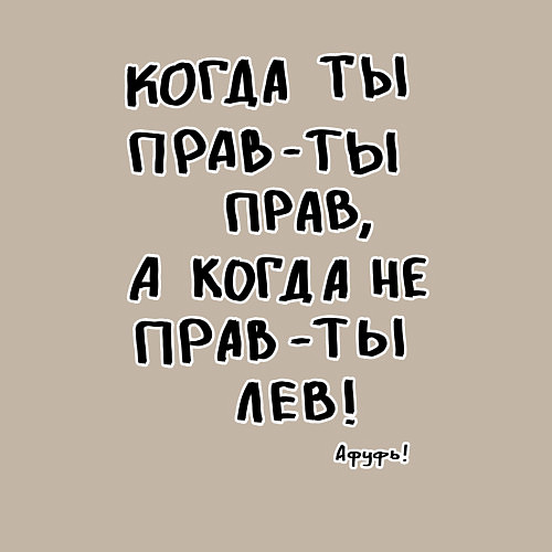 Мужской свитшот Афуфь - Когда ты прав / Миндальный – фото 3