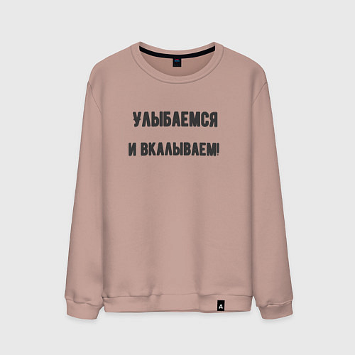Мужской свитшот Улыбаемся и вкалываем / Пыльно-розовый – фото 1