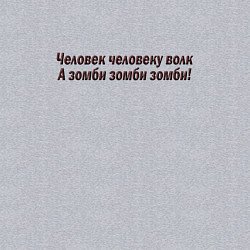 Свитшот хлопковый мужской Человек и зомби, цвет: меланж — фото 2