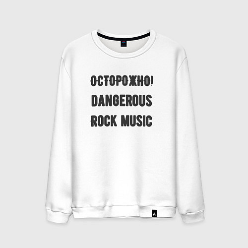 Мужской свитшот Осторожно rock music / Белый – фото 1