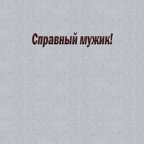 Мужской свитшот Мужик что надо / Меланж – фото 3