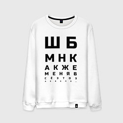 Свитшот хлопковый мужской Шбмнк ч, цвет: белый