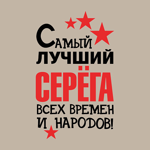 Мужской свитшот Самый лучший Серёга / Миндальный – фото 3