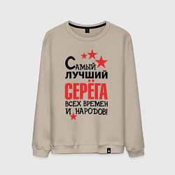 Свитшот хлопковый мужской Самый лучший Серёга, цвет: миндальный