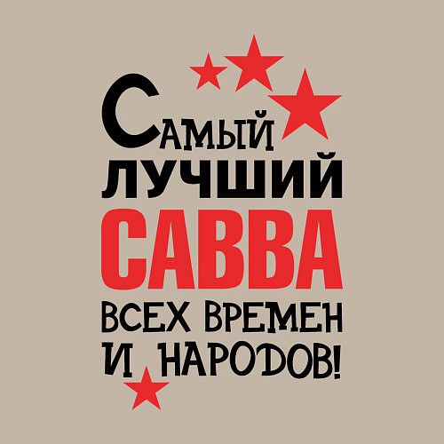 Мужской свитшот Самый лучший Савва / Миндальный – фото 3