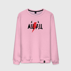 Свитшот хлопковый мужской Прикольная надпись AC DC, цвет: светло-розовый