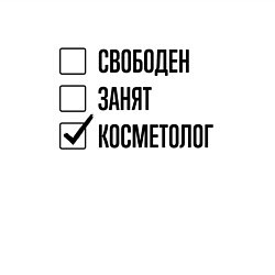 Свитшот хлопковый мужской Свободен занят: косметолог, цвет: белый — фото 2