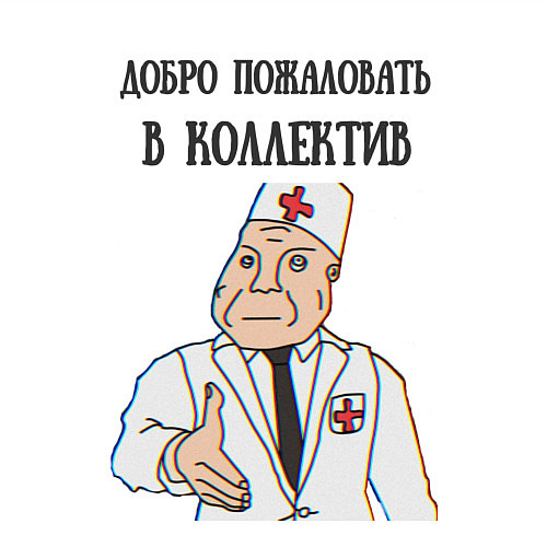 Мужской свитшот Добро пожаловать в коллектив дурка / Белый – фото 3