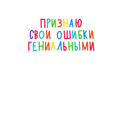 Свитшот хлопковый мужской Признаю свои ошибки гениальными - разноцветная, цвет: белый — фото 2