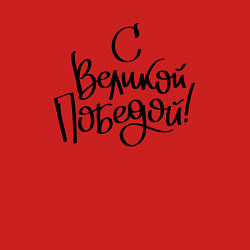 Свитшот хлопковый мужской С Великой победой, цвет: красный — фото 2