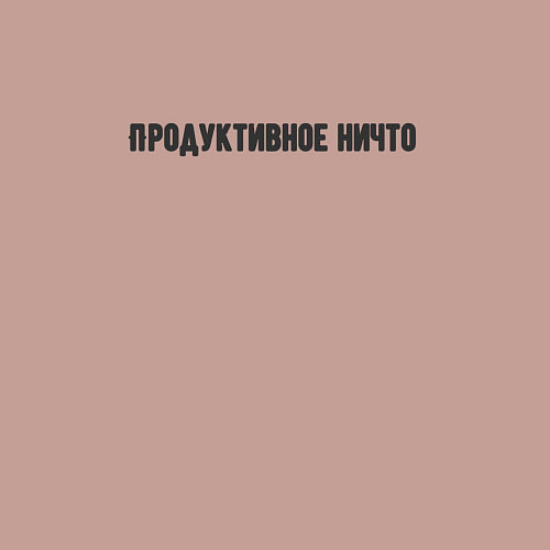 Мужской свитшот Продуктивное ничто / Пыльно-розовый – фото 3