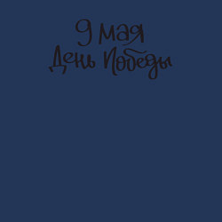 Свитшот хлопковый мужской 9 мая день Победы черный текст, цвет: тёмно-синий — фото 2