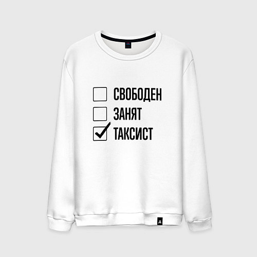 Мужской свитшот Свободен занят: таксист / Белый – фото 1