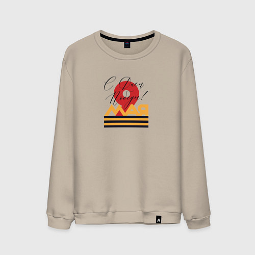 Мужской свитшот 9 мая С Днем Победы! / Миндальный – фото 1