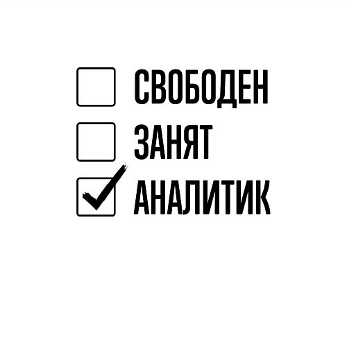 Мужской свитшот Свободен занят: аналитик / Белый – фото 3