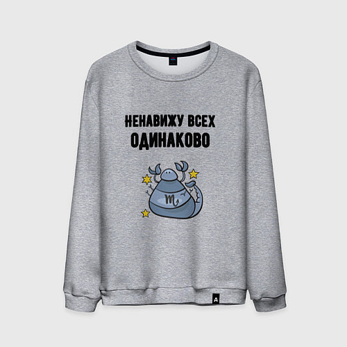 Мужской свитшот Ненавижу всех одинаково / Меланж – фото 1