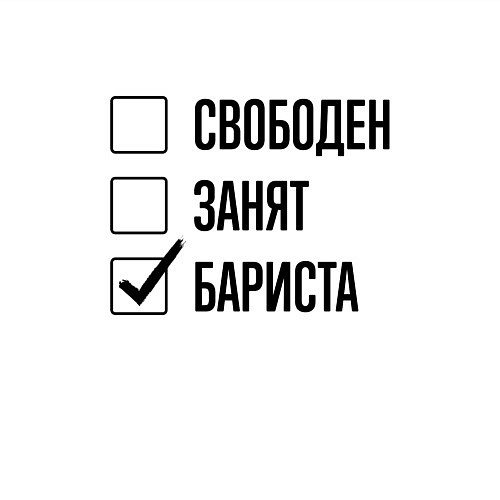 Мужской свитшот Свободен занят: бариста / Белый – фото 3