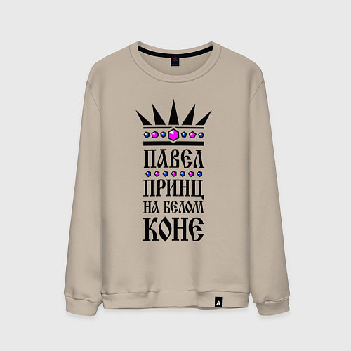 Мужской свитшот Павел - принц на белом коне / Миндальный – фото 1