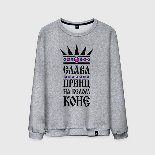 Мужской свитшот Слава - принц на белом коне / Меланж – фото 1