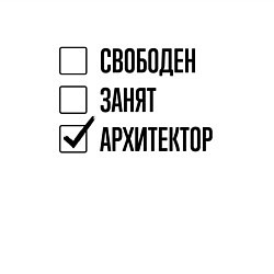 Свитшот хлопковый мужской Свободен занят: архитектор, цвет: белый — фото 2