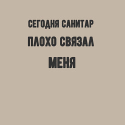 Свитшот хлопковый мужской Санитар плохо связал меня, цвет: миндальный — фото 2