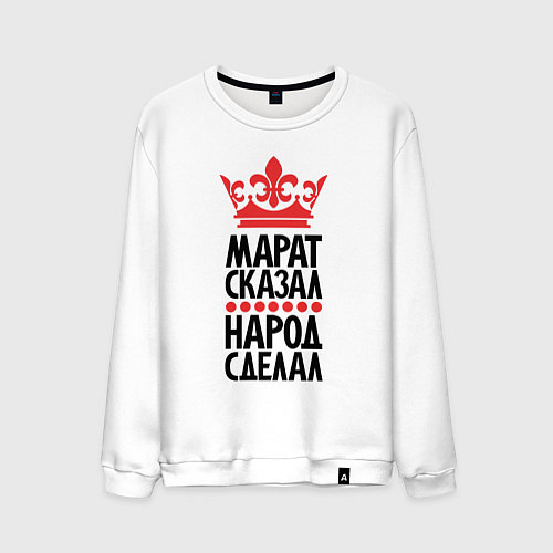 Мужской свитшот Марат сказал народ сделал / Белый – фото 1