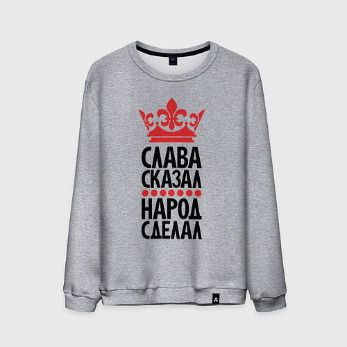Мужской свитшот Слава сказал народ сделал / Меланж – фото 1