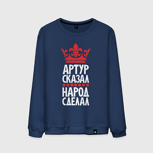 Мужской свитшот Артур сказал - народ сделал / Тёмно-синий – фото 1