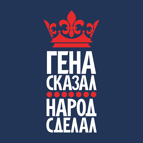 Мужской свитшот Гена сказал - народ сделал / Тёмно-синий – фото 3