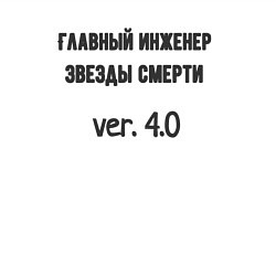 Свитшот хлопковый мужской Главный инженер звезды, цвет: белый — фото 2