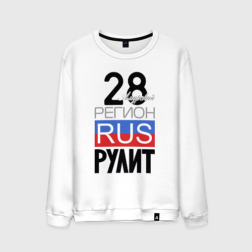Мужской свитшот 28 - Амурская область / Белый – фото 1
