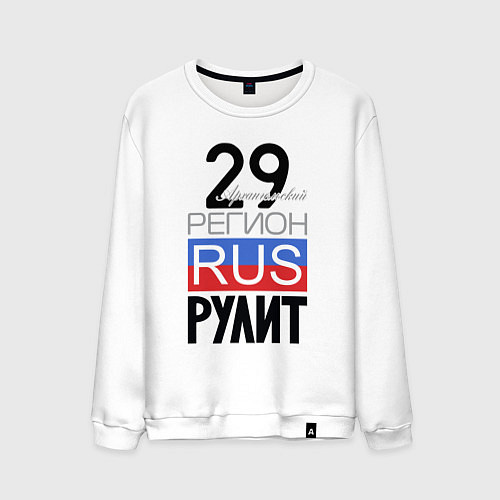 Мужской свитшот 29 - Архангельская область / Белый – фото 1