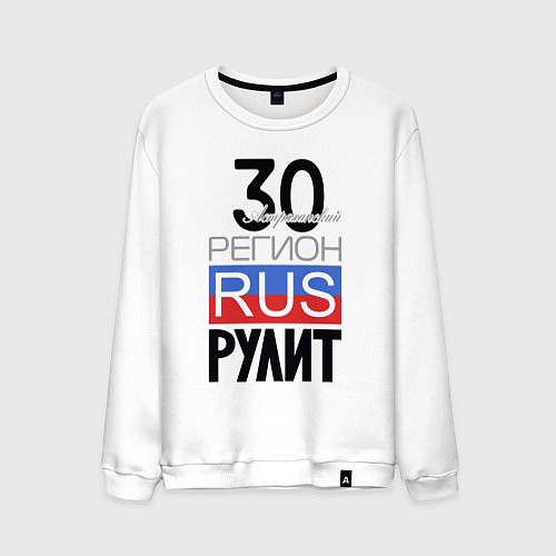 Мужской свитшот 30 - Астраханская область / Белый – фото 1