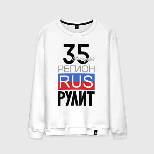 Мужской свитшот 35 - Вологодская область / Белый – фото 1